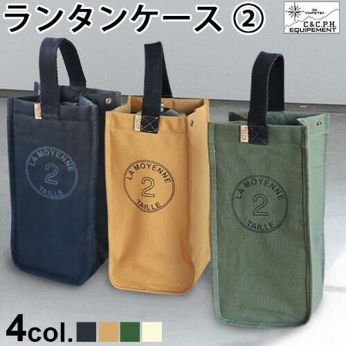 楽天市場】ランタン おしゃれ 収納 バッグ C＆C.P.H. EQUIPEMENT