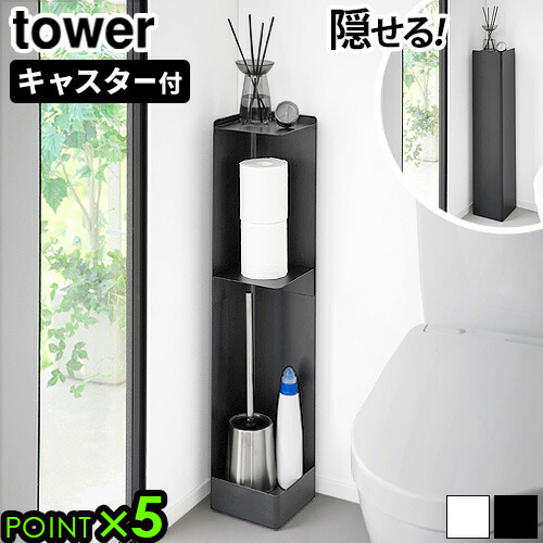 楽天市場】タワー 山崎実業 tower キャスター付きスリムトイレラック