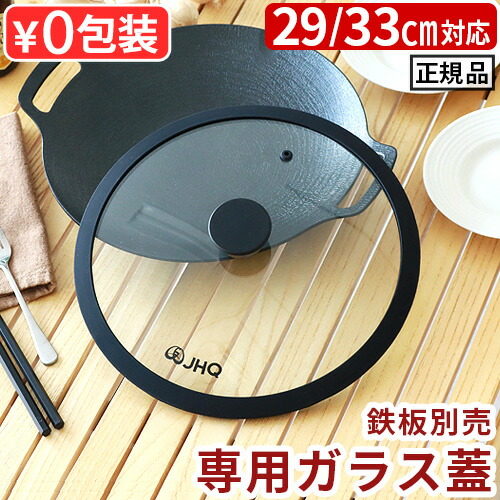 楽天市場】正規品 JHQ 鉄板マルチグリドル 専用蓋 29cm / 33cm 鉄板