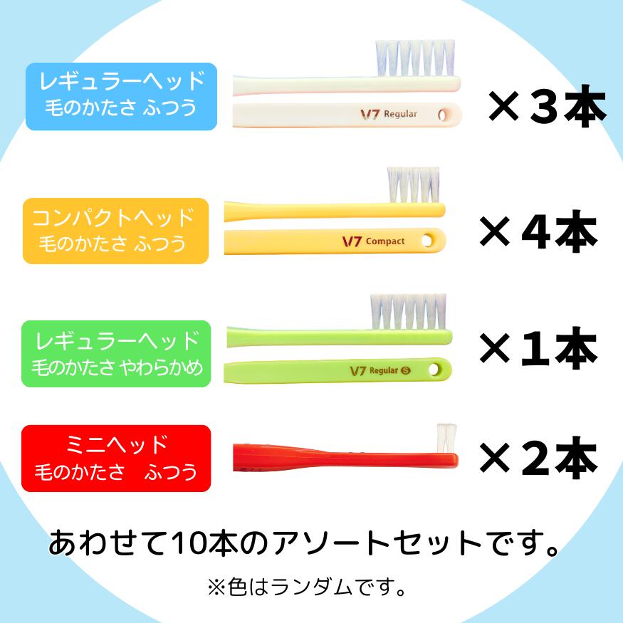楽天市場】【公式】つまようじ法 V7歯ブラシ アソートセット10本組