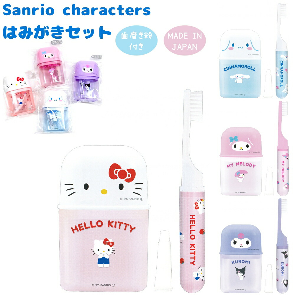楽天市場】サンリオキャラクターズ はみがきセット全4種 【ハロー