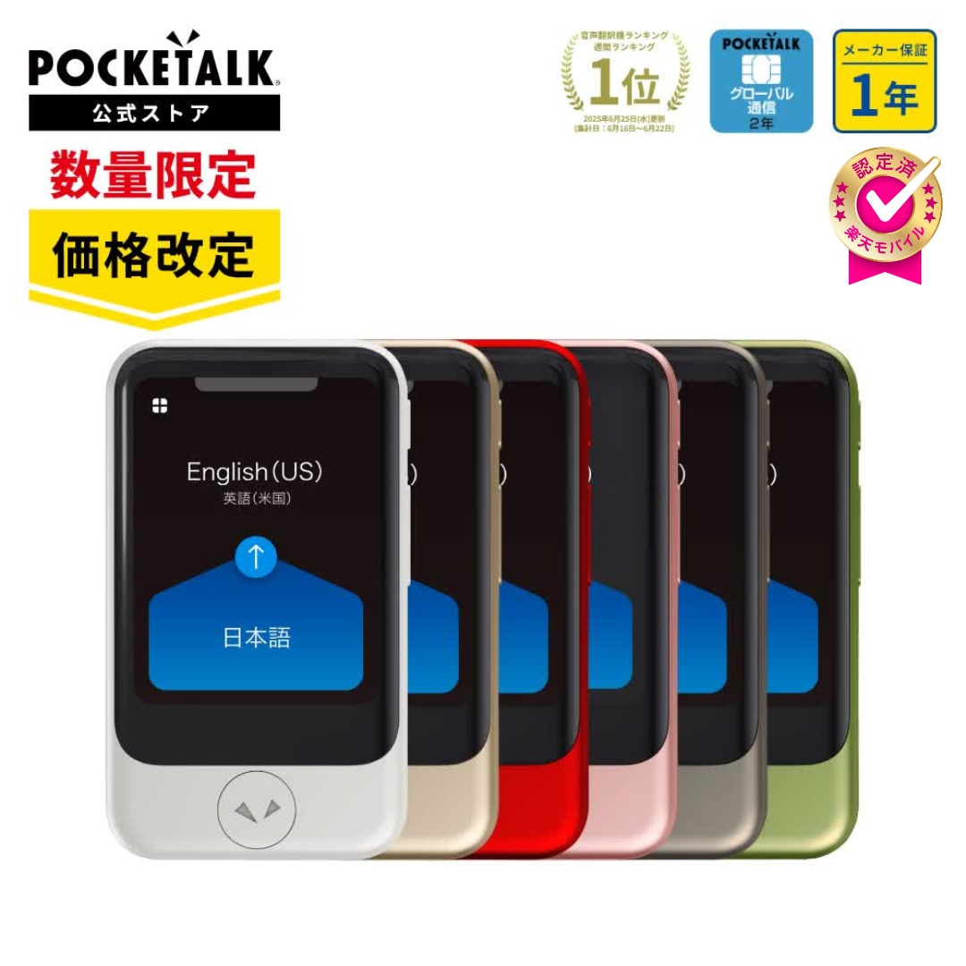 楽天市場】ランキング1位獲得【価格改定】 POCKETALK（ポケトーク） S