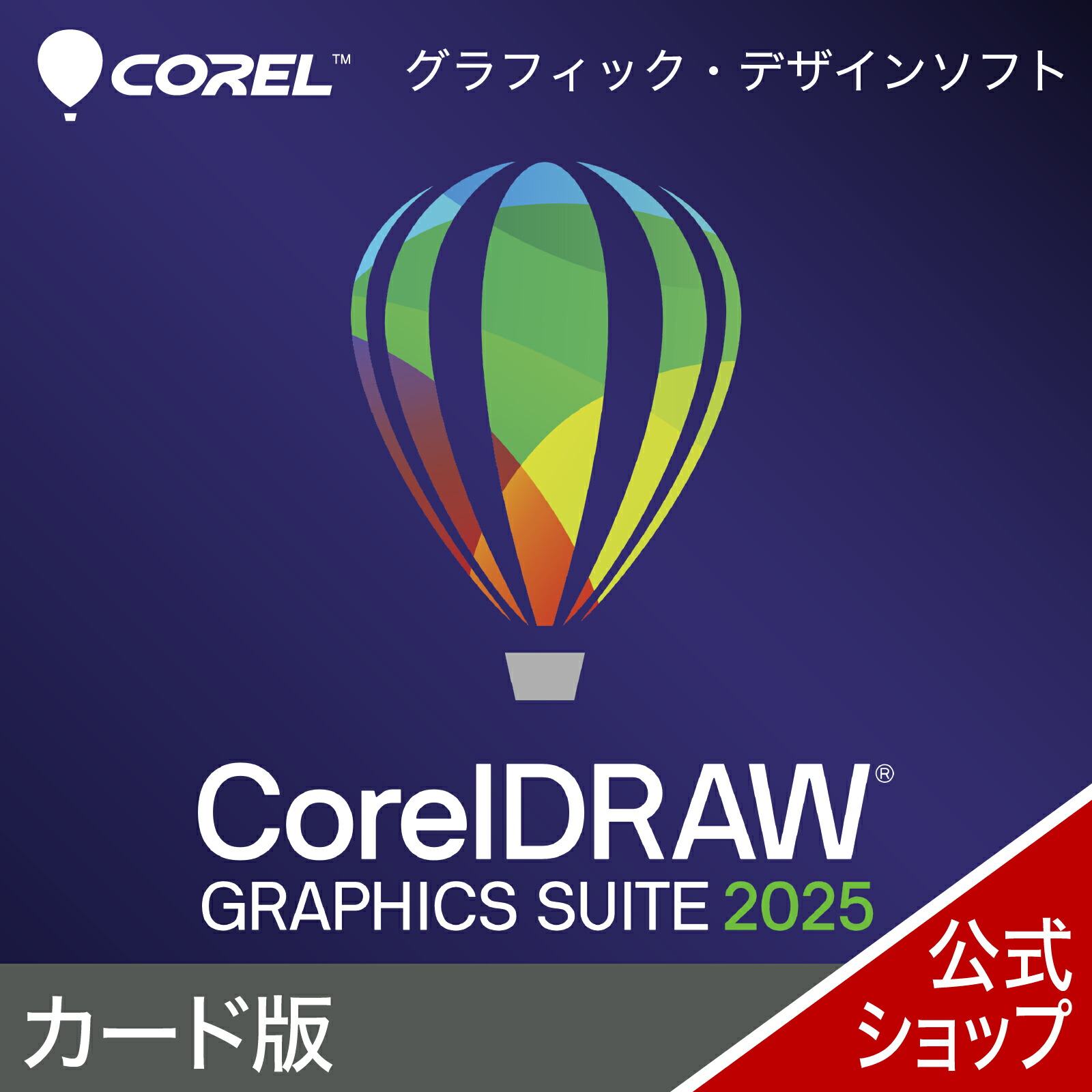 楽天市場】【スーパーセール限定価格】CorelDRAW Graphics Suite 2025