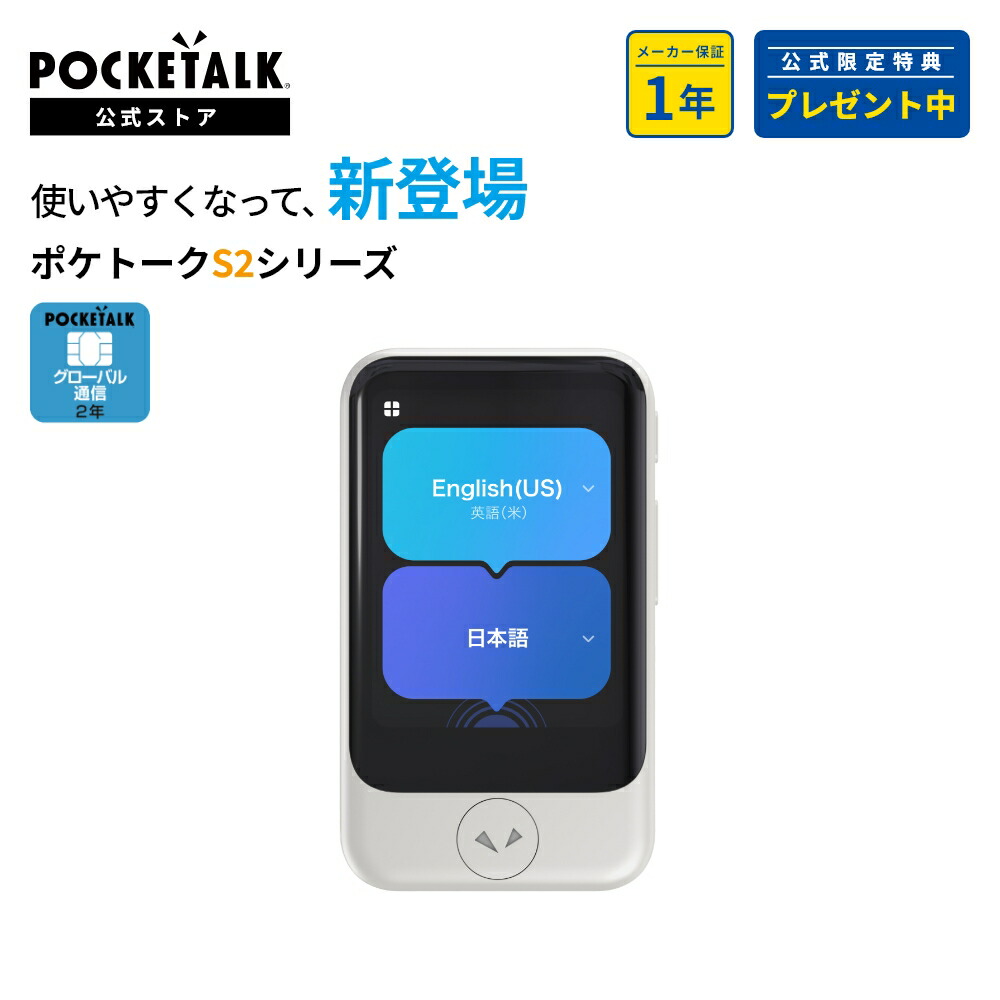 楽天市場】POCKETALK（ポケトーク） S2 グローバル通信2年付 ホワイト