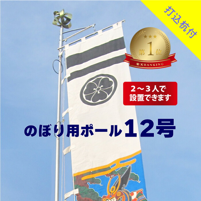 楽天市場】楽天1位 送料無料 【 幟用 ストロングハイポール 12号 打込