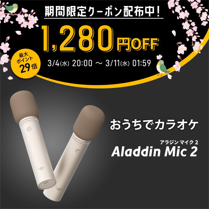 楽天市場】【期間限定1,280円OFFクーポン発行中】Aladdin Mic2