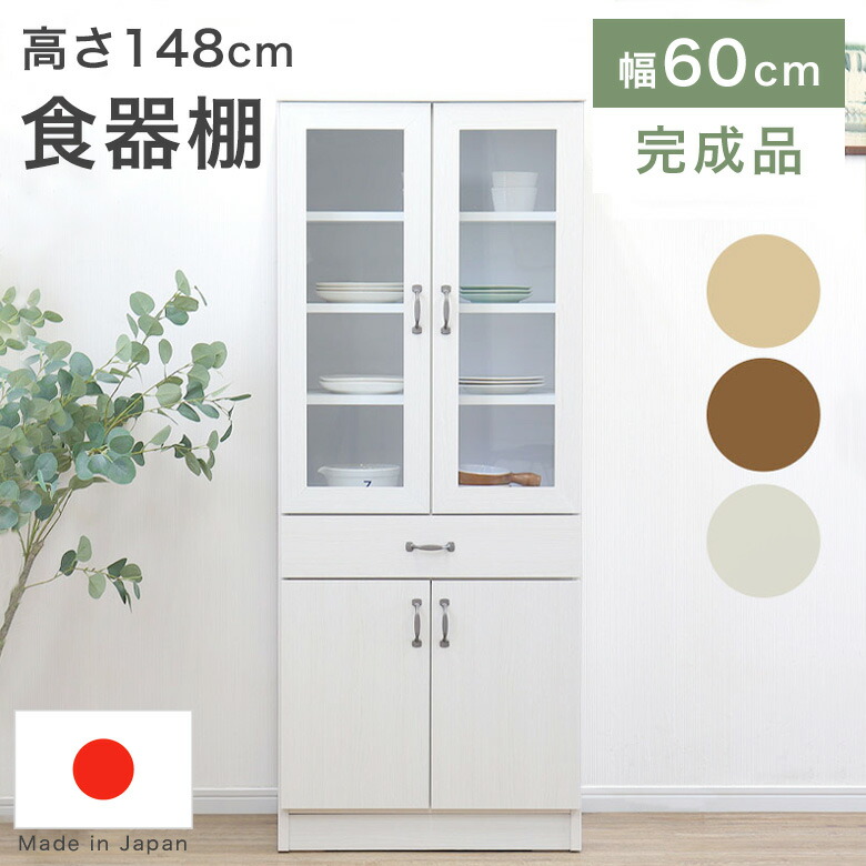 楽天市場】食器棚 幅60（高さ（cm）140 ～ 149.9）の通販