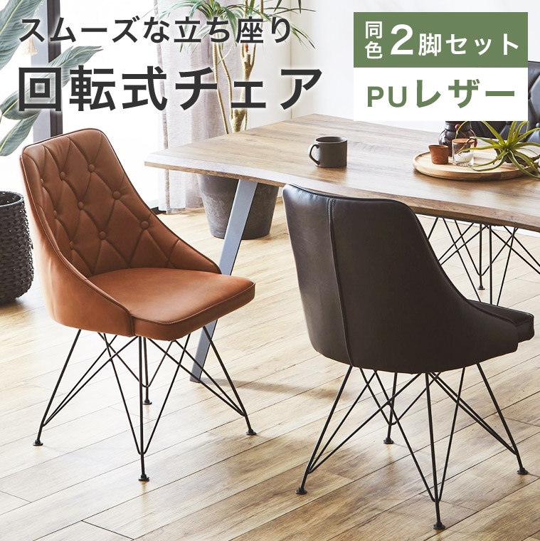 楽天市場】【2脚セット】 ダイニングチェア 回転チェア おしゃれ