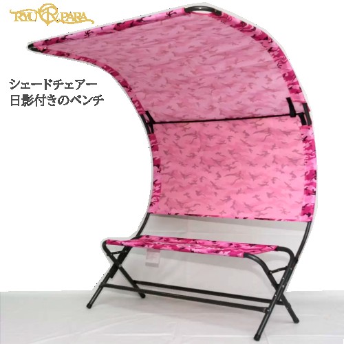 楽天市場】＊【COS】202302リューパラ シェードチェアー ピンク迷彩色