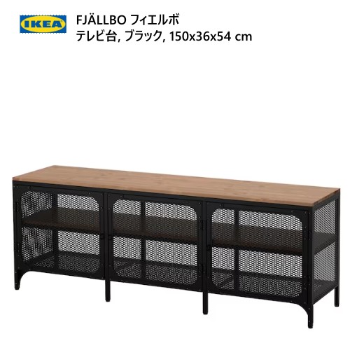 楽天市場】☆新生活応援セール☆＊202401FJÄLLBO フィエルボ テレビ台