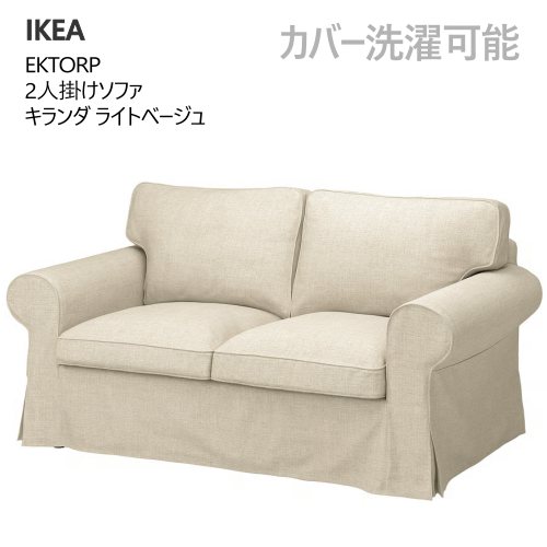 IKEA IKEA EKTORP 1人掛けソファカバー ベージュ系 EKTORP 1人掛け