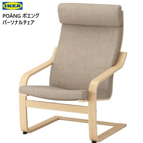 楽天市場】＊202402POÄNG ポエングパーソナルチェア バーチ材突き板