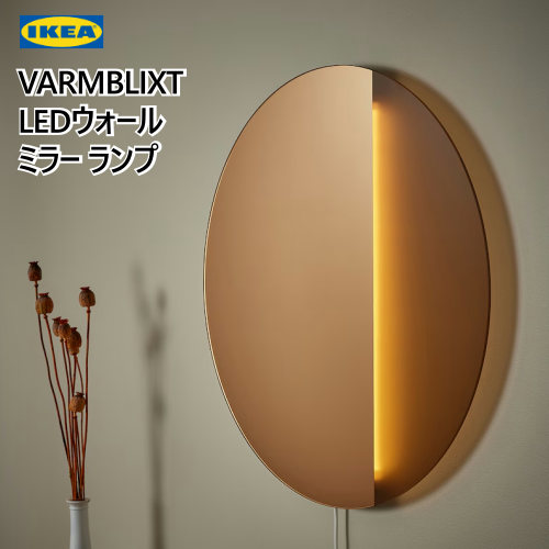 IKEA/イケア/通販]VARMBLIXT ヴァルムブリクスト LEDウォール/ミラー