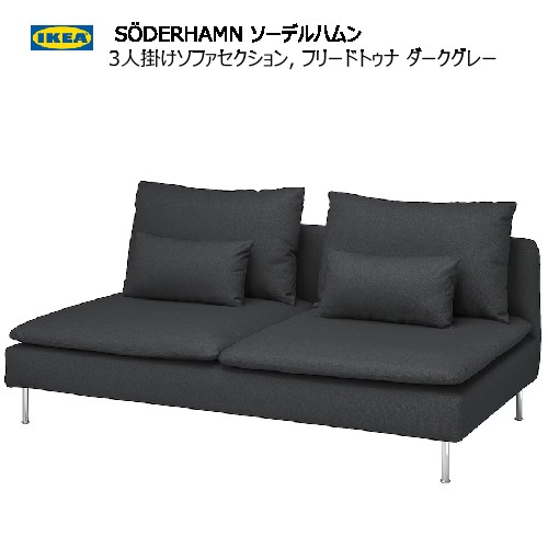 楽天市場】＊ IKEA 202410SÖDERHAMN ソーデルハムン 3人掛けソファ