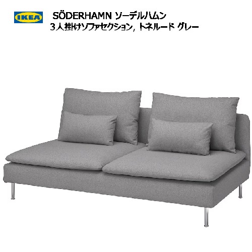 楽天市場】＊IKEA 202410SÖDERHAMN ソーデルハムン 3人掛けソファ