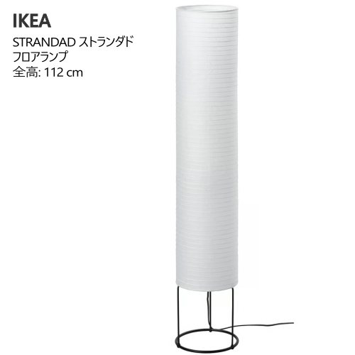 IKEA フロアスタンド」の人気商品一覧 | 安い商品を通販サイトから探す