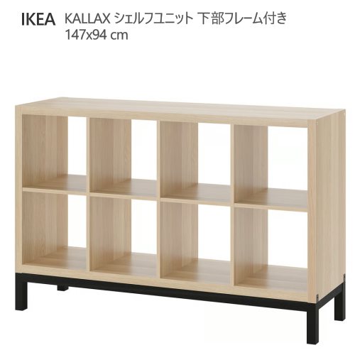 kallax ikea 棚」の人気商品一覧 | 安い商品を通販サイトから探す
