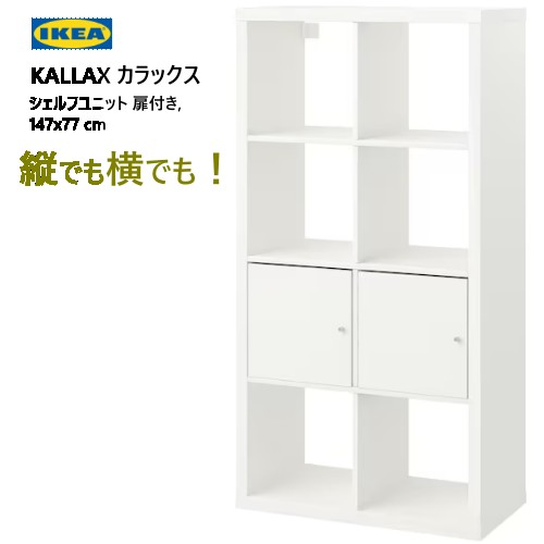 楽天市場】＊202307KALLAX カラックスシェルフユニット 扉付き