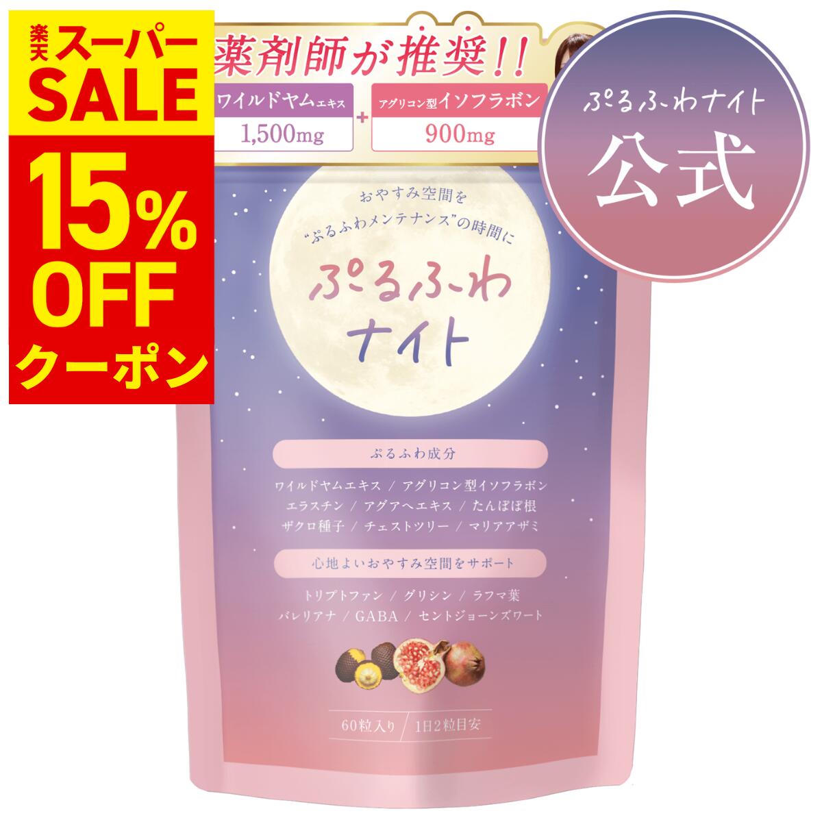 楽天市場】【☆スーパーセール限定☆】【薬剤師推奨】ぷるふわナイト