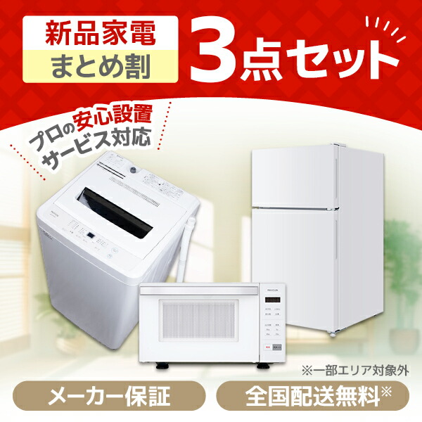 楽天市場】3点セット 洗濯機 冷蔵庫 電子レンジ（配送サービス取付工事