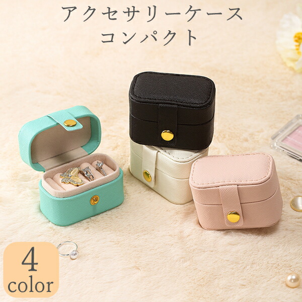 楽天市場】アクセサリーケース アクセサリーポーチ ジュエリーケース