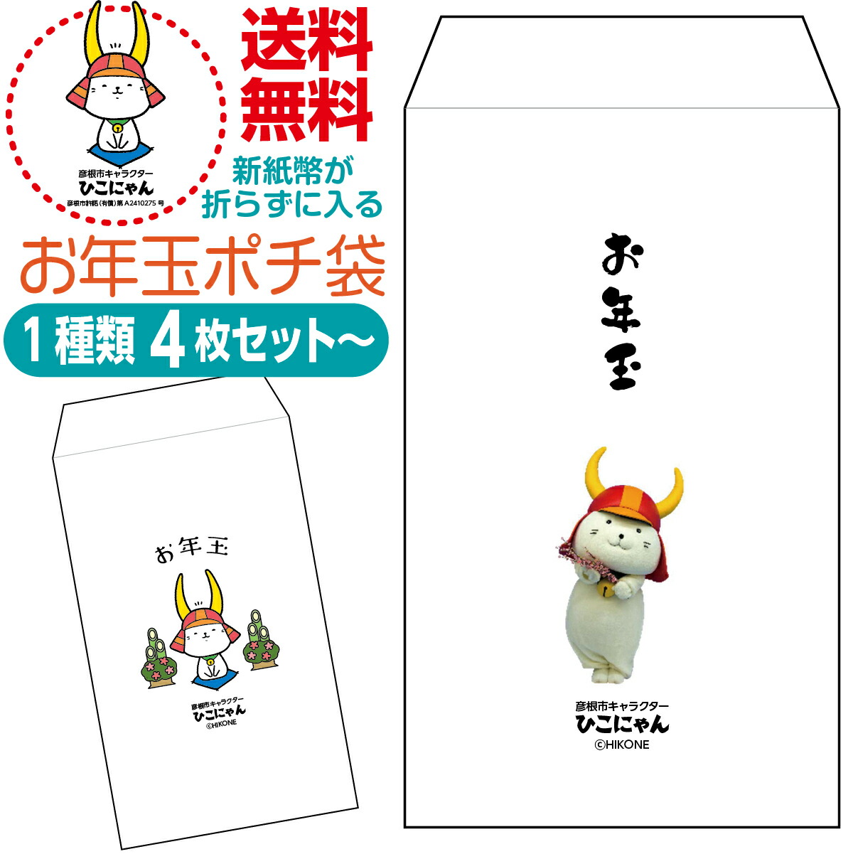 楽天市場】お年玉ポチ袋 ひこにゃん版 新紙幣が折らずに入る お年玉