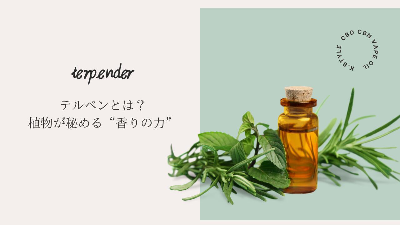 楽天市場 | K.style楽天市場店 - テルペンとは？