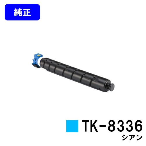 楽天市場】京セラ(KYOCERA) トナーカートリッジTK-8336 シアン【純正品