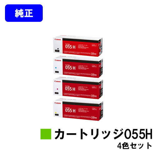 楽天市場】CANON トナーカートリッジ055Hお買い得4色セット【純正品