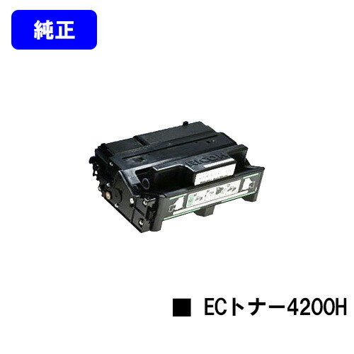 楽天市場】リコー IPSiO SP ECトナーカートリッジ4200H【純正品】【翌