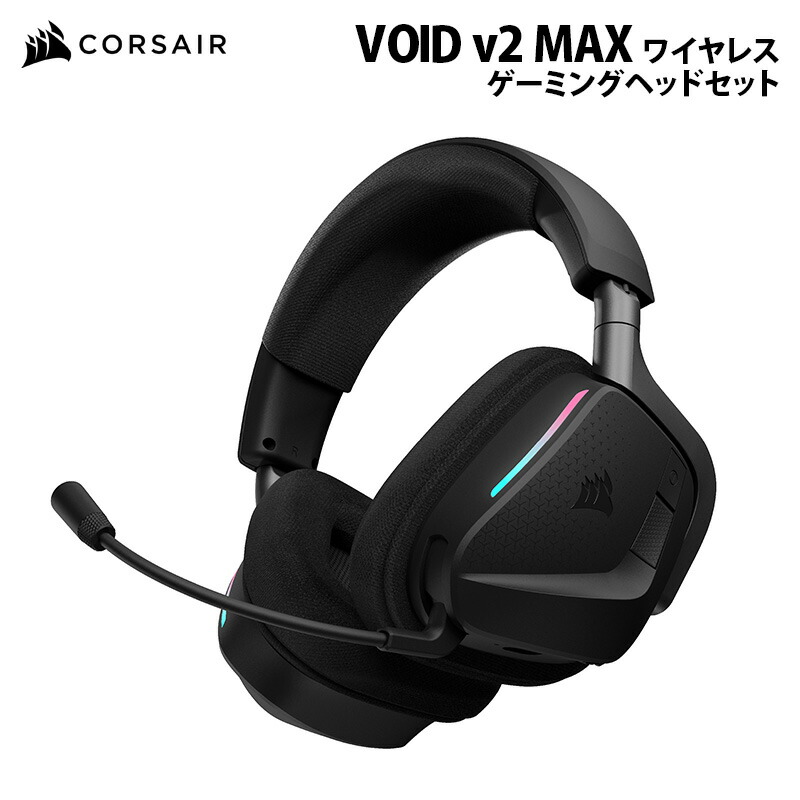 楽天市場】[7%OFFクーポン 11日朝まで]CORSAIR VOID v2 MAX ワイヤレス