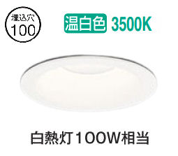 オーデリック オーデリック ダウンライト OD261887R 温白色 高演色LED