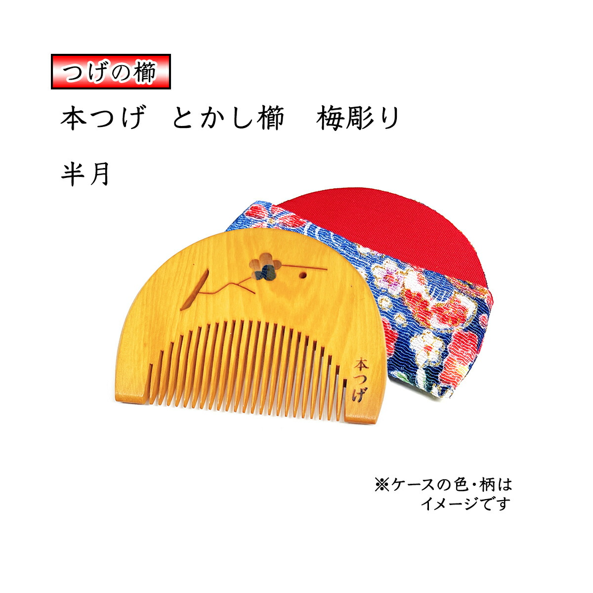 楽天市場】国産 本つげ櫛 半月 うめ彫り とかし櫛 ケース付（色・柄