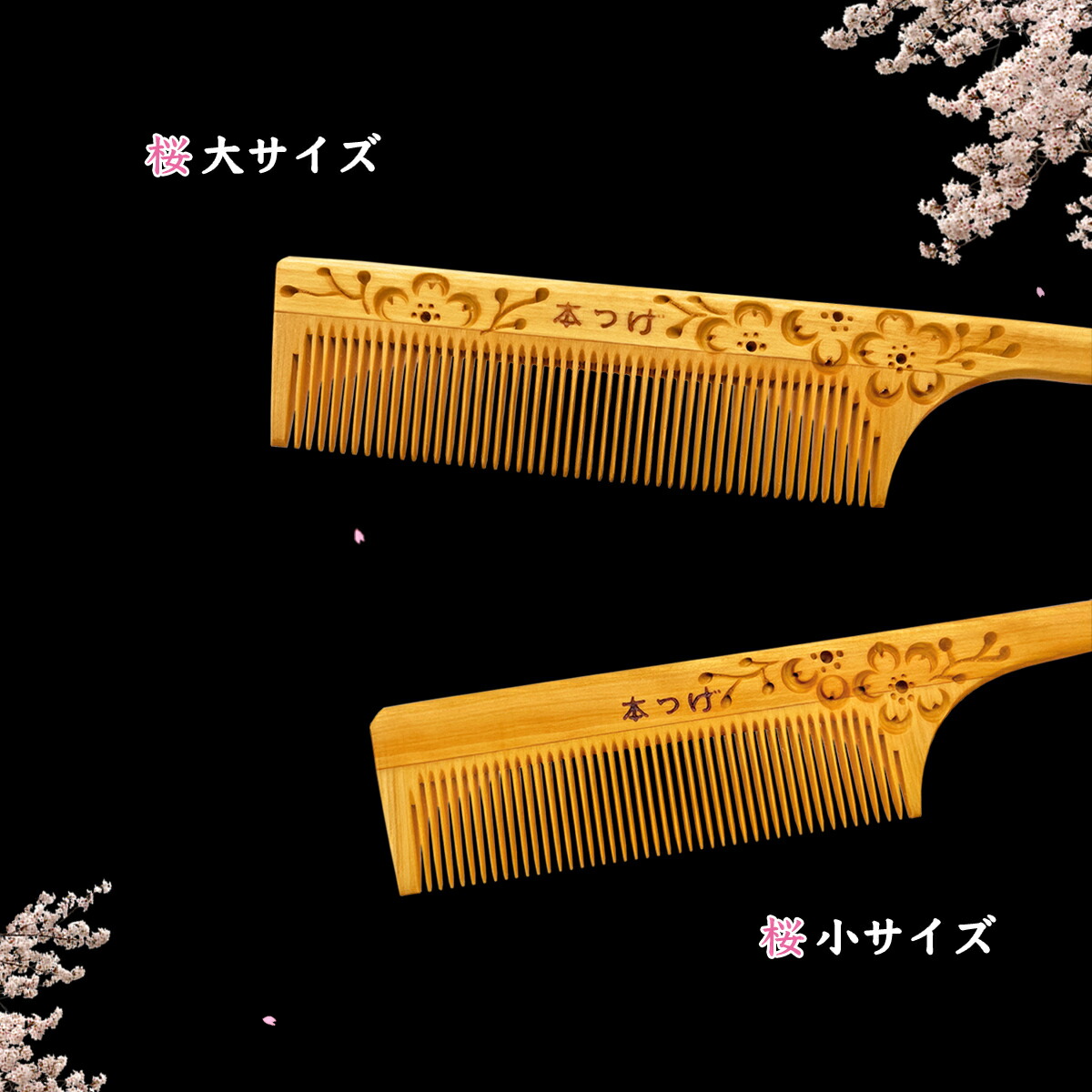 楽天市場】高級 本つげ 桜彫り セット櫛「小」椿油仕上げ 細歯 柄付