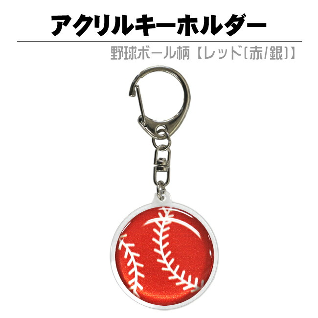 楽天市場】アクリルキーホルダー 野球ボール【ブラック(黒/銀