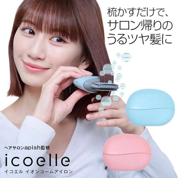 楽天市場】ヘアアイロン ヘアケア イオンコーム apish監修 icoelle