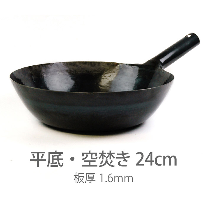 楽天市場】【公式】山田工業所 鉄打出片手中華鍋 （1.6mm） 24cm 空