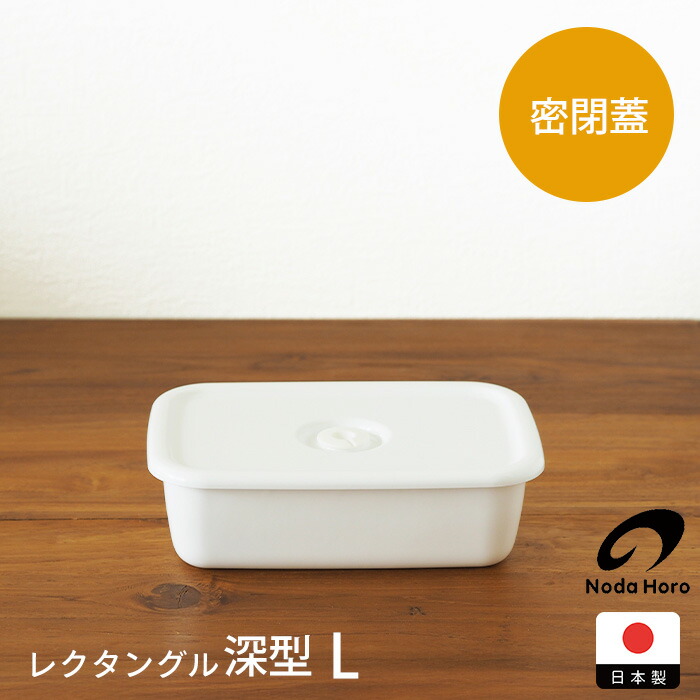 楽天市場】【取扱終了】野田琺瑯 ホワイトシリーズ レクタングル深型