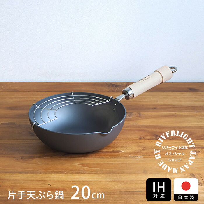 楽天市場】【取扱終了】リバーライト 極 JAPAN 片手天ぷら鍋 20cm IH