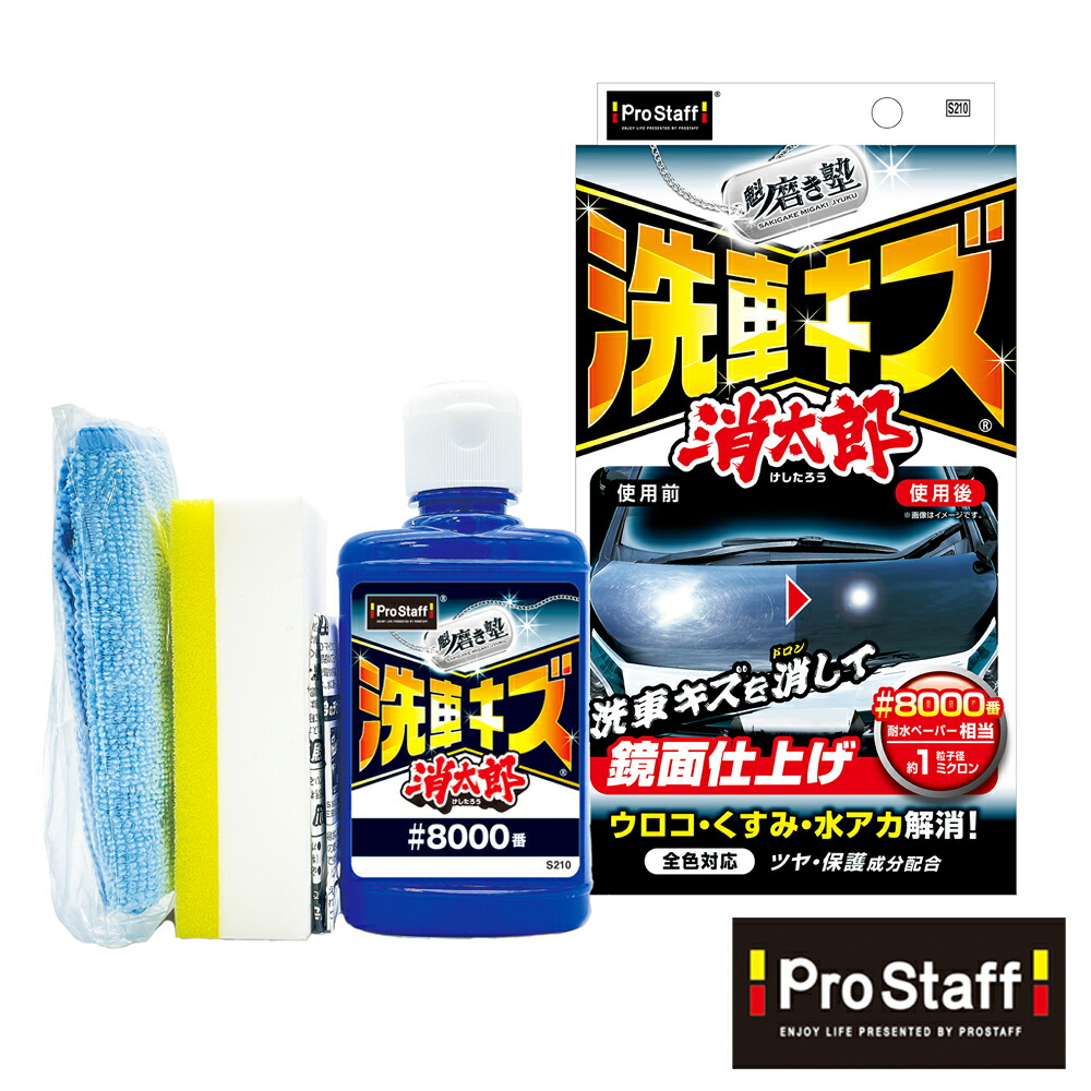 楽天市場】プロスタッフ 魁 磨き塾 洗車キズ 消太郎 (車 傷 傷消し