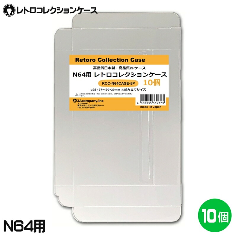 楽天市場】N64用 レトロコレクションケース 10枚 ニンテンドー64