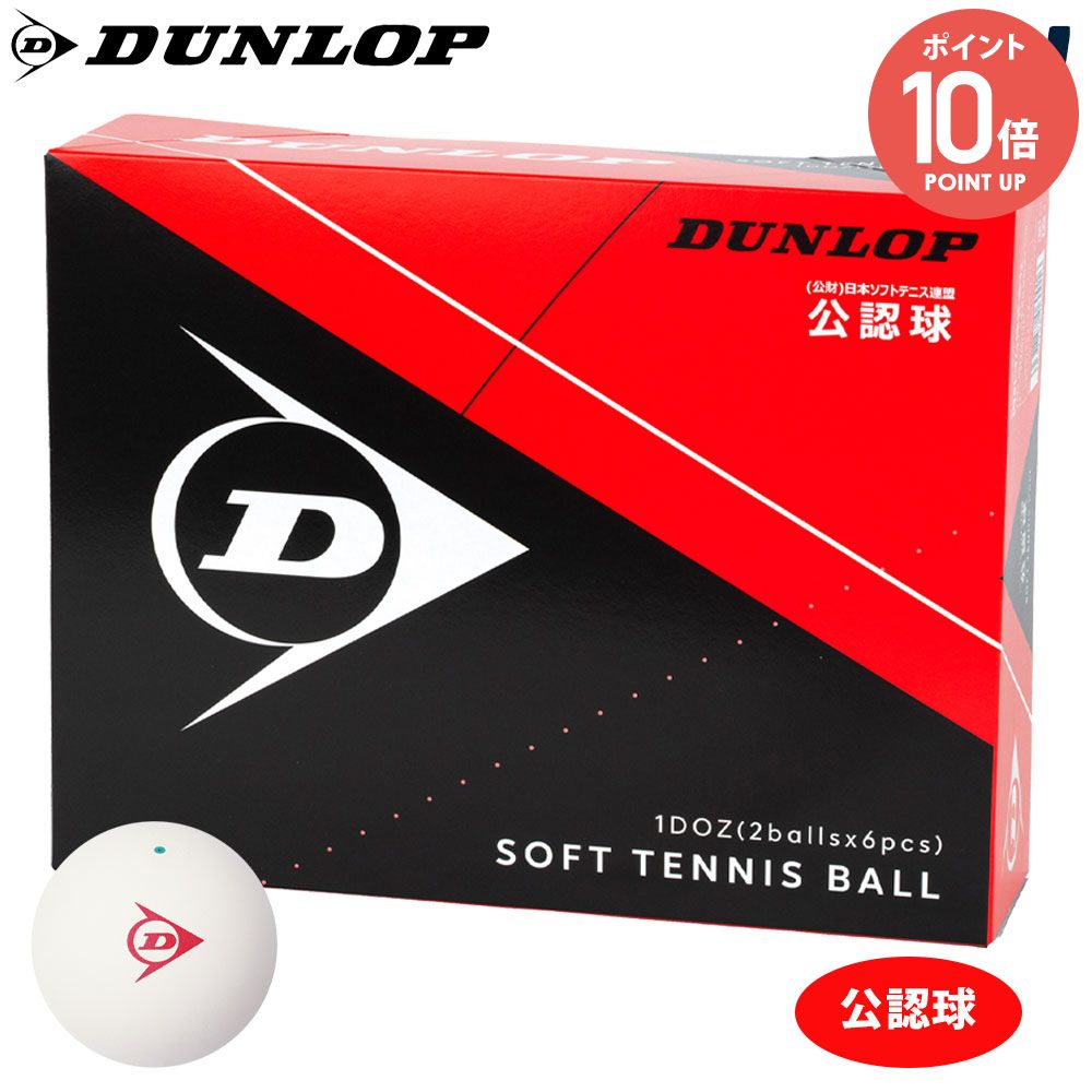 テニスボール ダンロップ ソフトテニス」の人気商品一覧 | 安い商品を