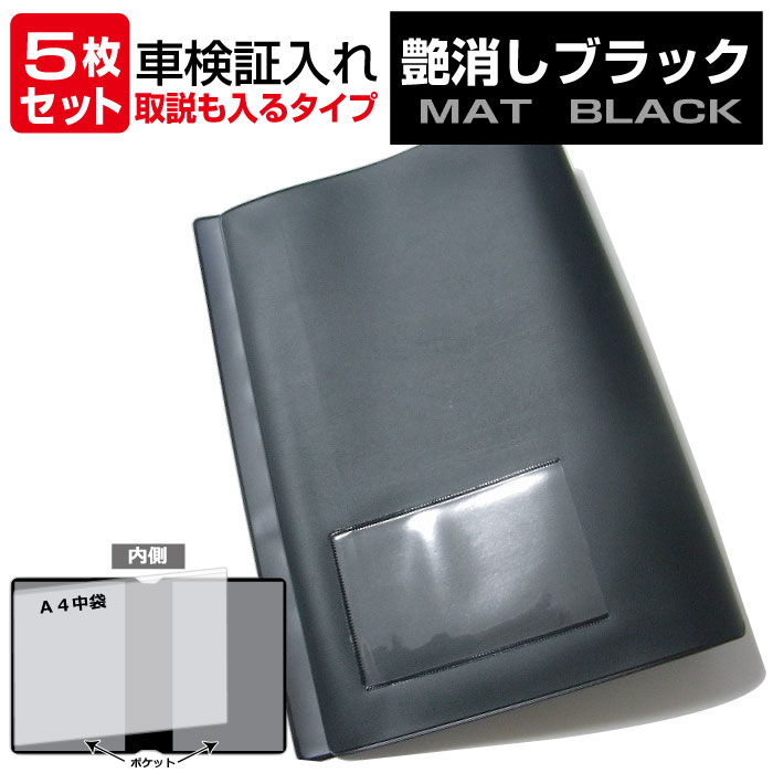 楽天市場】車検証入れ｜取扱説明書も入るタイプ ・5枚セット・艶消し