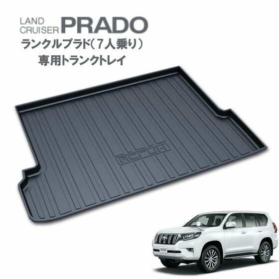 楽天市場】トヨタ ランドクルーザープラド7人乗り専用トランクトレイ