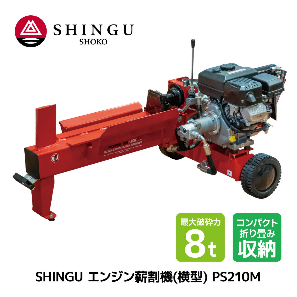 楽天市場】SHINGU エンジン 薪割機 横型 PS210M 薪割 薪 薪ストーブ