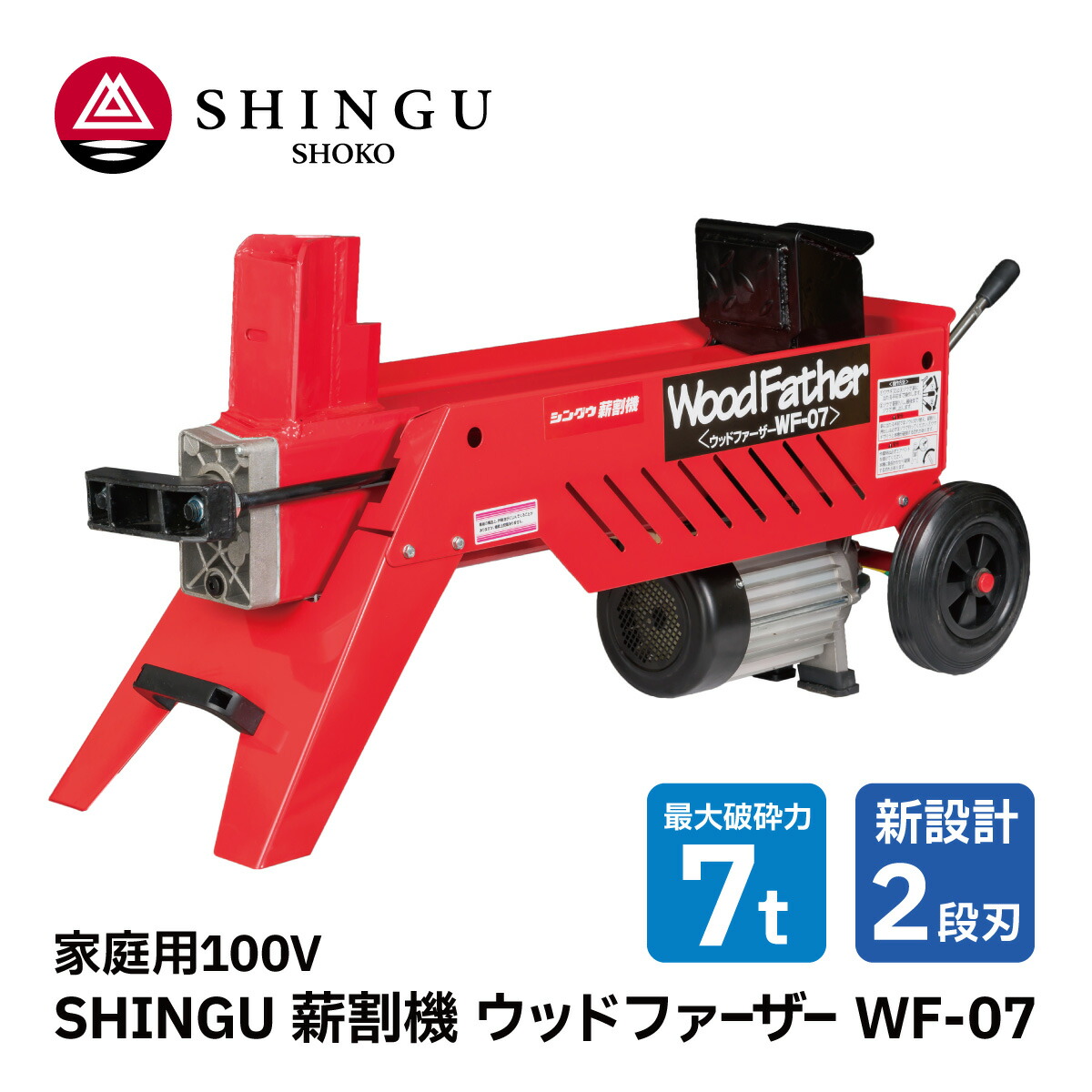 楽天市場】SHINGU 電動 薪割機 ウッドファザー WF-07 2段刃 530701 薪