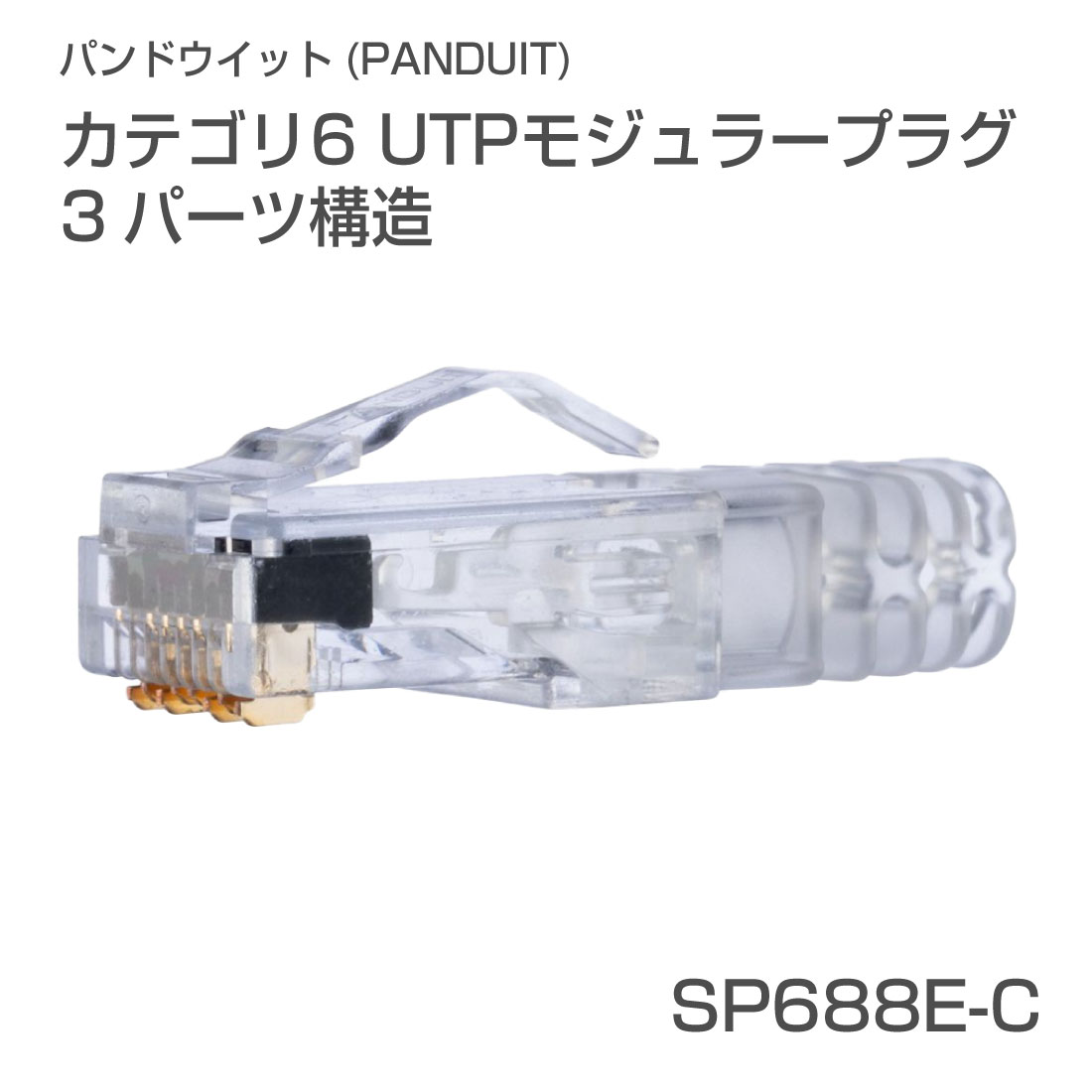 楽天市場】【ワンダフルデー】【在庫有】SP688E-C Cat6 UTP モジュラー
