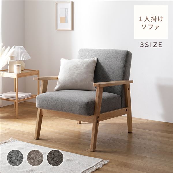 木製 ソファ 一人掛け」の人気商品一覧 | 安い商品を通販サイトから