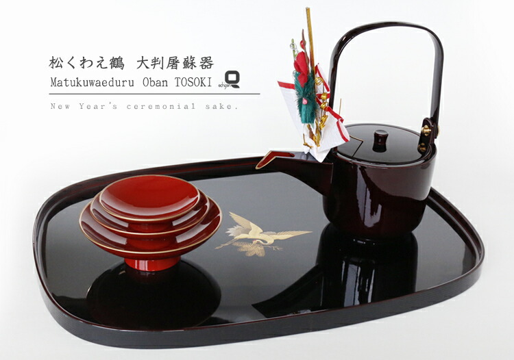 楽天市場】越前塗 松くわえ鶴 大判屠蘇器 : 漆器 久太郎