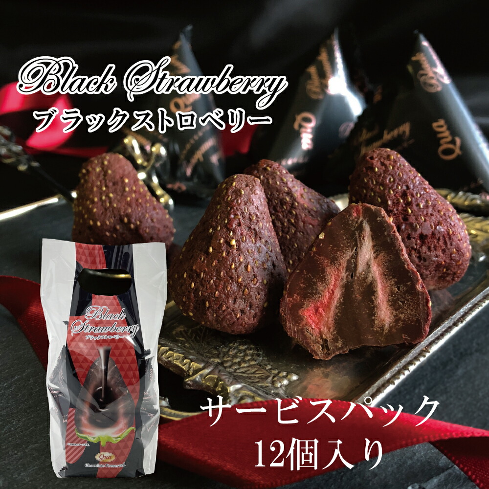 楽天市場】ブラックストロベリー 12個入り 当店発世界初 フリーズ